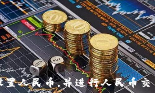   
tp钱包如何设置人民币，并进行人民币交易的完整指南