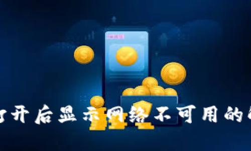 TP钱包打开后显示网络不可用的解决方案