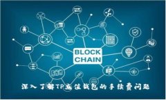  深入了解TP充值钱包的手
