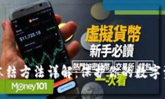 TP钱包冻结方法详解：保护