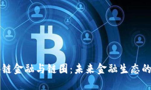 区块链金融与链圈：未来金融生态的重塑
