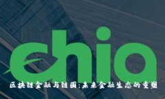 区块链金融与链圈：未来