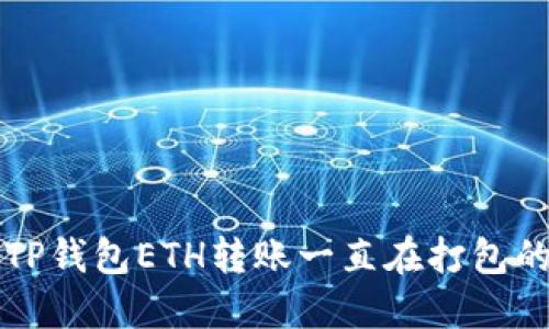 解决TP钱包ETH转账一直在打包的问题