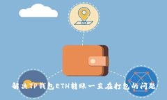 解决TP钱包ETH转账一直在打