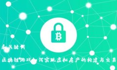 和关键词区块链游戏如何