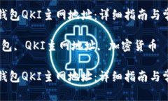 如何找到TP钱包QKI主网地址