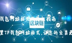 设置TP钱包网址格式的终极