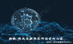 抱歉，我无法提供您所请
