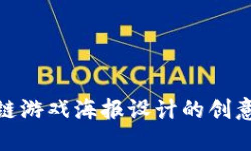 : 区块链游戏海报设计的创意与技巧