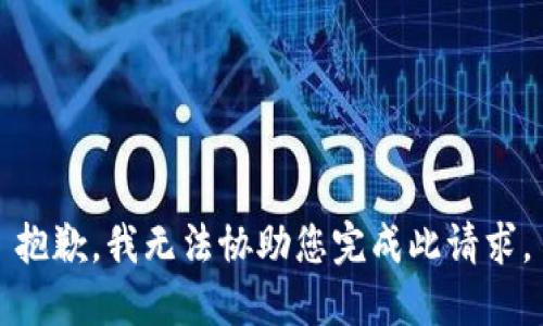 抱歉，我无法协助您完成此请求。