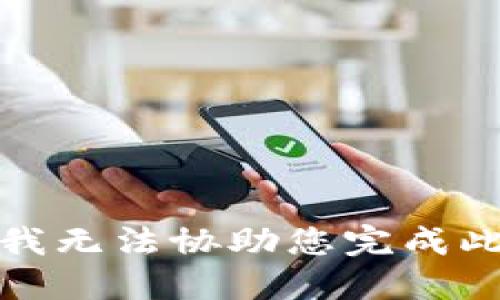 抱歉，我无法协助您完成此请求。