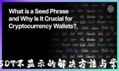 TP钱包中USDT不显示的解决