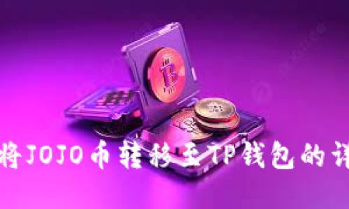 : 如何将JOJO币转移至TP钱包的详细指南