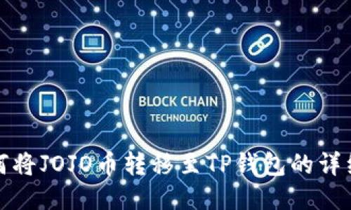 : 如何将JOJO币转移至TP钱包的详细指南