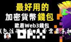 TP钱包注册指南：是否需要