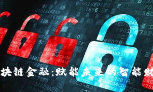 美的区块链金融：赋能未来的智能财富管理