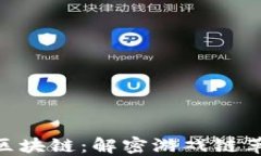 探索GGC区块链：解密游戏