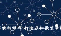 航空大亨区块链游戏：打