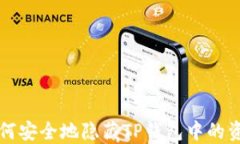 如何安全地隐藏TP钱包中的
