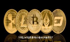  TP钱包：如何在苹果设备