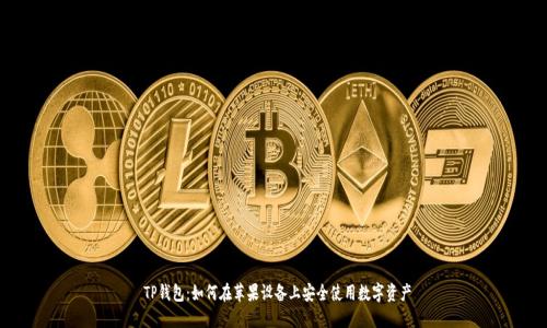  TP钱包：如何在苹果设备上安全使用数字资产