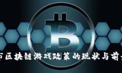 上海市区块链游戏政策的