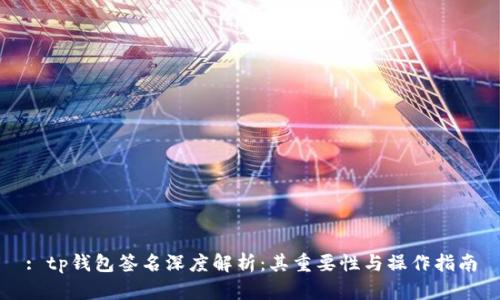 : tp钱包签名深度解析：其重要性与操作指南