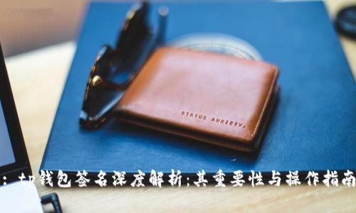 : tp钱包签名深度解析：其重要性与操作指南
