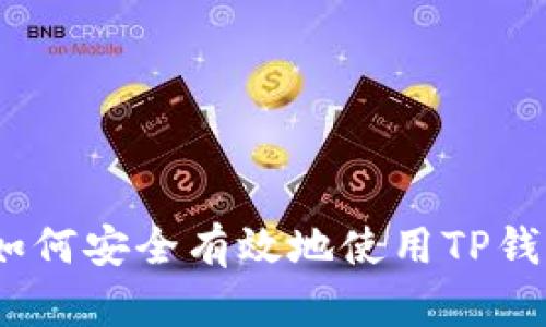 深入解析：如何安全有效地使用TP钱包的冷钱包