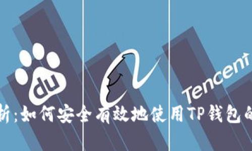 深入解析：如何安全有效地使用TP钱包的冷钱包