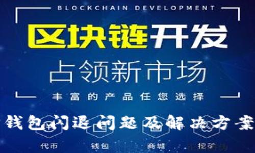 : TP钱包闪退问题及解决方案解析
