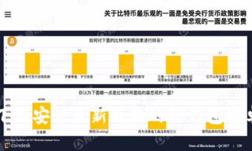 如何下载安装最新版本的TP钱包安卓应用
