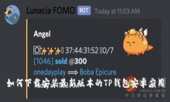 如何下载安装最新版本的
