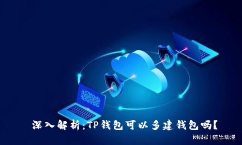  深入解析：TP钱包可以多建钱包吗？