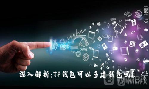 深入解析：TP钱包可以多建钱包吗？