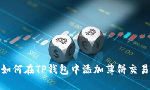 : 如何在TP钱包中添加薄饼交易所