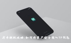 库币提现攻略：如何将资