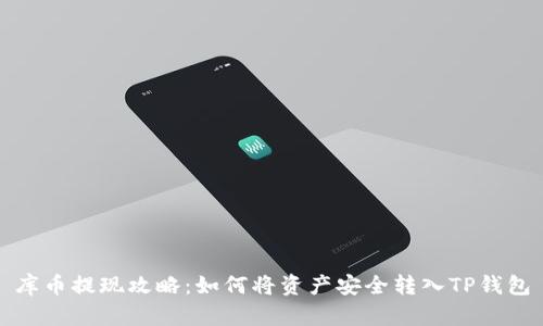 库币提现攻略：如何将资产安全转入TP钱包