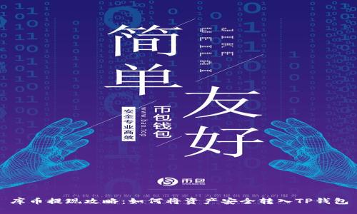 库币提现攻略：如何将资产安全转入TP钱包