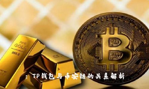 : TP钱包与币安链的关系解析