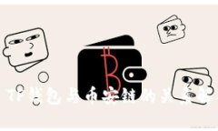 : TP钱包与币安链的关系解