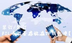 装订/装订  FIL币能否存放