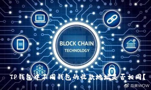  TP钱包中不同钱包的收款地址是否相同？