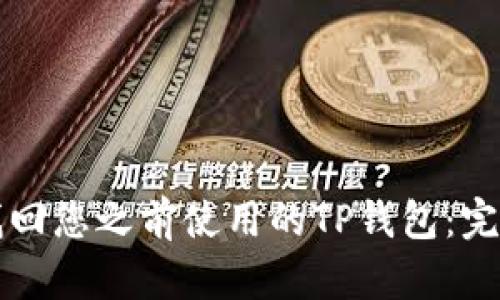 如何找回您之前使用的TP钱包：完整指南