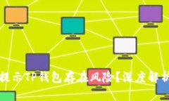 为什么总是提示TP钱包存在