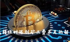 TP钱包转账时遇到矿工费不