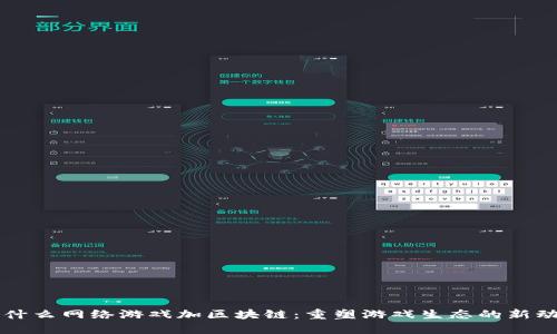 为什么网络游戏加区块链：重塑游戏生态的新动能