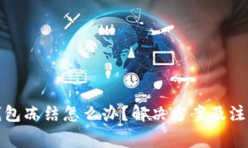 : TP钱包冻结怎么办？解决方案及注意事项