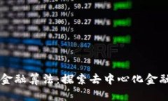 区块链金融算法：探索去