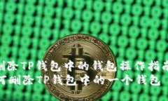 : 删除TP钱包中的钱包操作